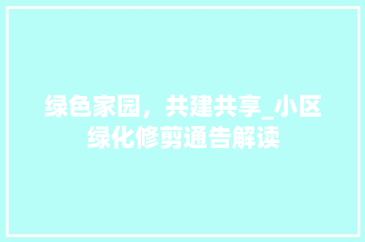 绿色家园，共建共享_小区绿化修剪通告解读