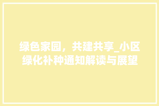 绿色家园，共建共享_小区绿化补种通知解读与展望