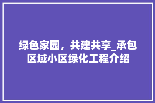 绿色家园，共建共享_承包区域小区绿化工程介绍