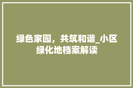 绿色家园，共筑和谐_小区绿化地档案解读