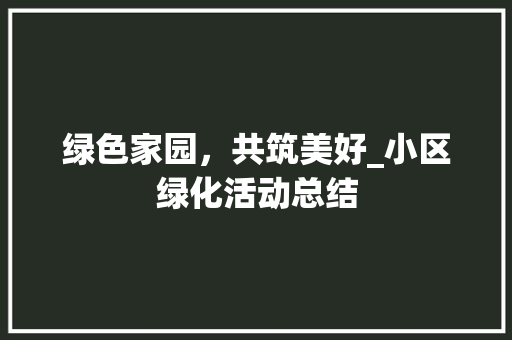 绿色家园，共筑美好_小区绿化活动总结