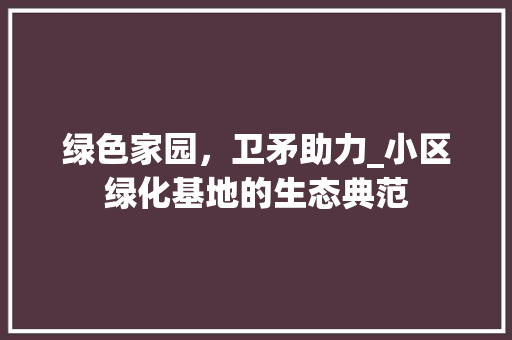 绿色家园，卫矛助力_小区绿化基地的生态典范