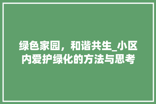 绿色家园，和谐共生_小区内爱护绿化的方法与思考