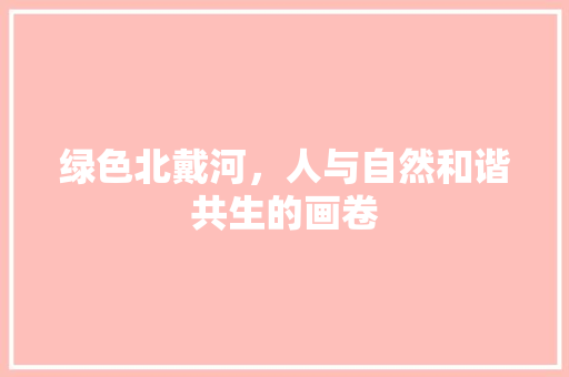 绿色北戴河，人与自然和谐共生的画卷