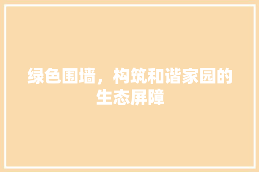 绿色围墙，构筑和谐家园的生态屏障