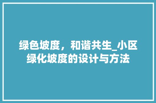 绿色坡度，和谐共生_小区绿化坡度的设计与方法
