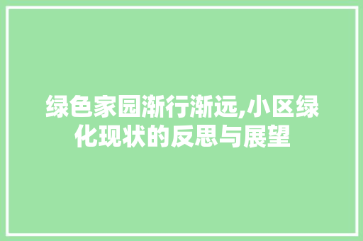 绿色家园渐行渐远,小区绿化现状的反思与展望