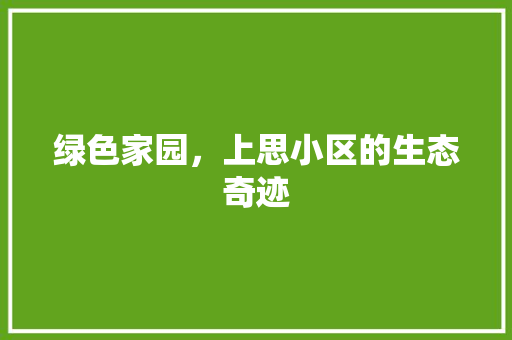 绿色家园，上思小区的生态奇迹