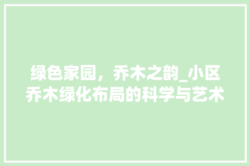 绿色家园，乔木之韵_小区乔木绿化布局的科学与艺术