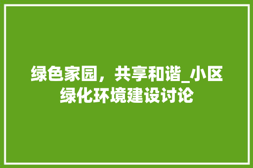 绿色家园，共享和谐_小区绿化环境建设讨论