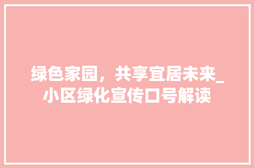 绿色家园，共享宜居未来_小区绿化宣传口号解读