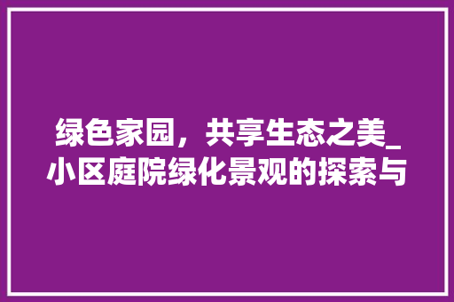 绿色家园，共享生态之美_小区庭院绿化景观的探索与方法