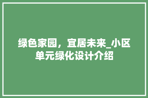 绿色家园，宜居未来_小区单元绿化设计介绍
