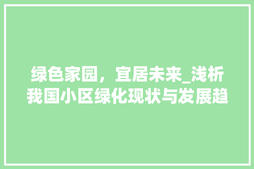绿色家园，宜居未来_浅析我国小区绿化现状与发展趋势