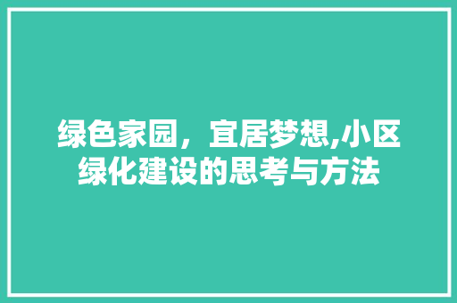 绿色家园，宜居梦想,小区绿化建设的思考与方法