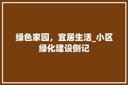 绿色家园，宜居生活_小区绿化建设侧记