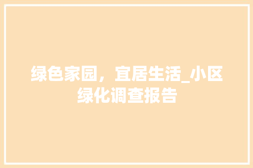 绿色家园，宜居生活_小区绿化调查报告
