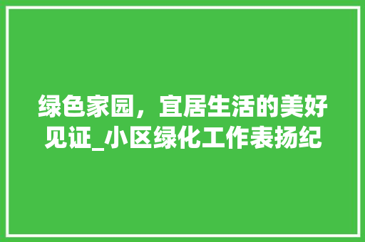 绿色家园，宜居生活的美好见证_小区绿化工作表扬纪实