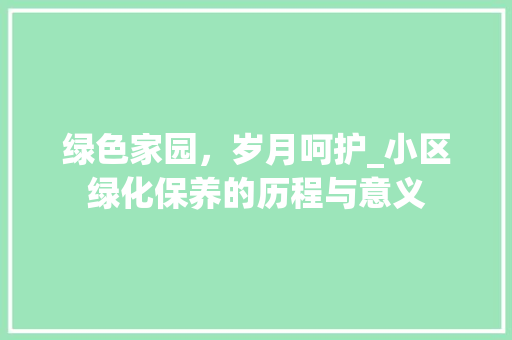 绿色家园，岁月呵护_小区绿化保养的历程与意义