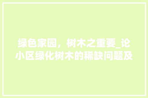 绿色家园，树木之重要_论小区绿化树木的稀缺问题及对策