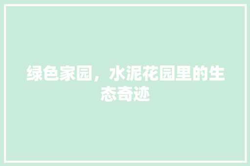 绿色家园，水泥花园里的生态奇迹
