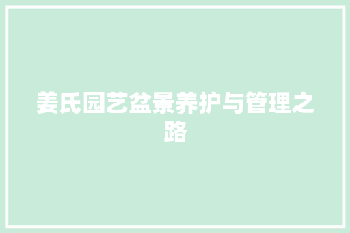 姜氏园艺盆景养护与管理之路