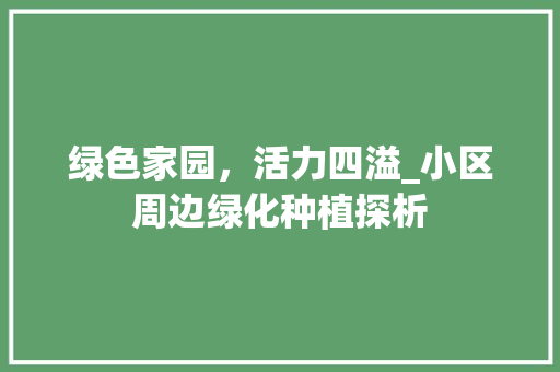 绿色家园，活力四溢_小区周边绿化种植探析