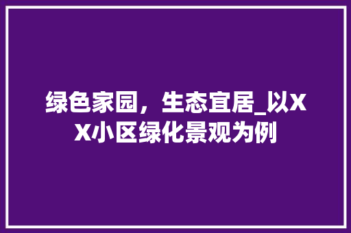 绿色家园，生态宜居_以XX小区绿化景观为例