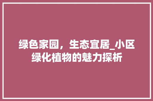 绿色家园，生态宜居_小区绿化植物的魅力探析