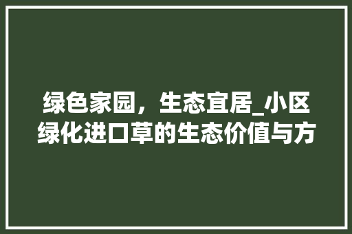 绿色家园，生态宜居_小区绿化进口草的生态价值与方法探索