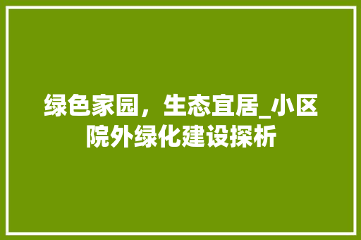 绿色家园，生态宜居_小区院外绿化建设探析