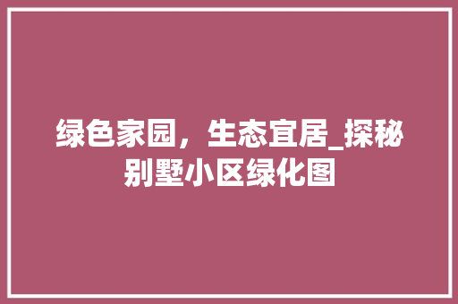 绿色家园，生态宜居_探秘别墅小区绿化图
