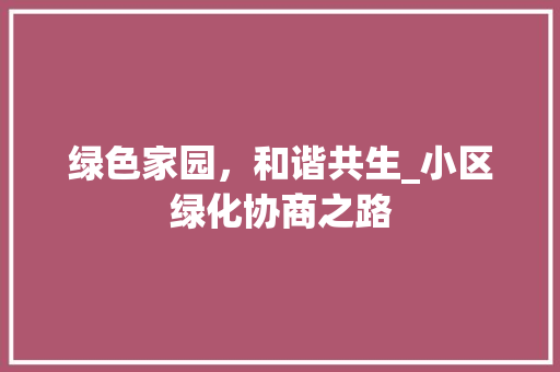 绿色家园，和谐共生_小区绿化协商之路