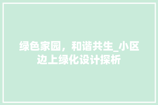 绿色家园，和谐共生_小区边上绿化设计探析