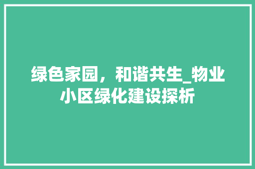 绿色家园，和谐共生_物业小区绿化建设探析