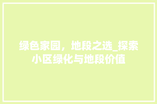 绿色家园，地段之选_探索小区绿化与地段价值