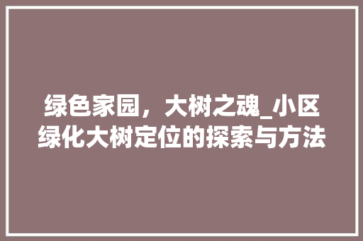 绿色家园，大树之魂_小区绿化大树定位的探索与方法