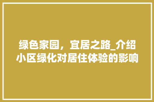 绿色家园，宜居之路_介绍小区绿化对居住体验的影响