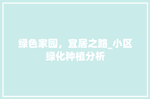 绿色家园，宜居之路_小区绿化种植分析