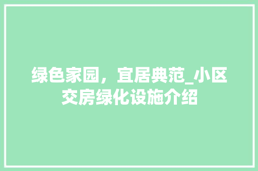 绿色家园，宜居典范_小区交房绿化设施介绍
