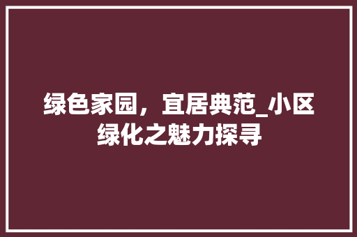 绿色家园，宜居典范_小区绿化之魅力探寻
