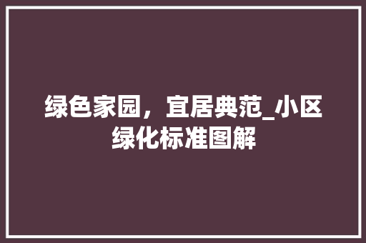 绿色家园，宜居典范_小区绿化标准图解