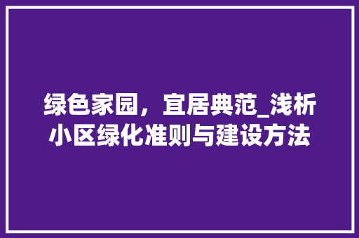 绿色家园，宜居典范_浅析小区绿化准则与建设方法