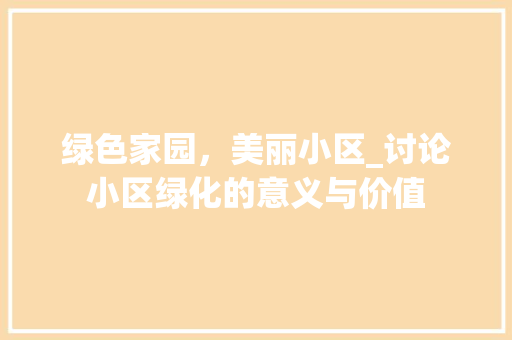 绿色家园，美丽小区_讨论小区绿化的意义与价值