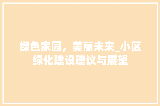 绿色家园，美丽未来_小区绿化建设建议与展望