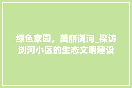 绿色家园，美丽浏河_探访浏河小区的生态文明建设