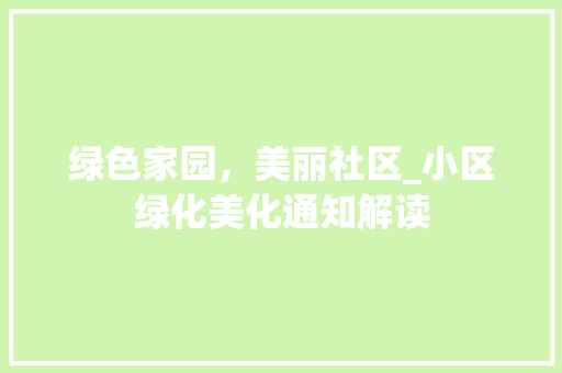 绿色家园，美丽社区_小区绿化美化通知解读