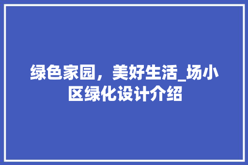 绿色家园，美好生活_场小区绿化设计介绍