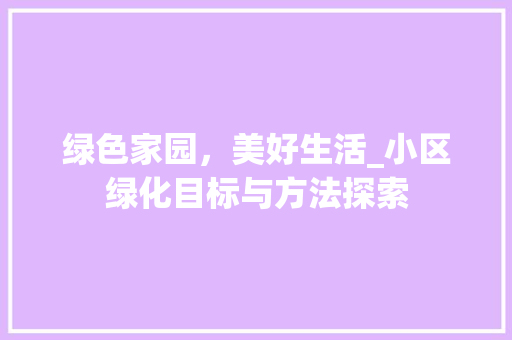 绿色家园，美好生活_小区绿化目标与方法探索