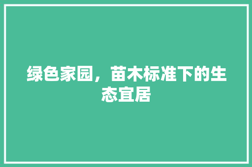 绿色家园，苗木标准下的生态宜居